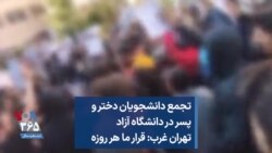 تجمع دانشجویان دختر و پسر در دانشگاه‌ آزاد تهران غرب: قرار ما هر روزه