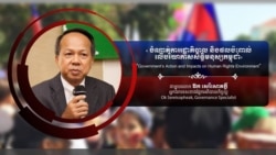 Hello VOA៖ អ្នកជំនាញ​ស្នើ​ឱ្យ​បញ្ចប់​ភាពតានតឹង​ព្រោះ​អាច​ប៉ះពាល់​ដល់​កិត្តិសព្ទ​កម្ពុជា