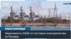 Платить по счетам: насколько важно для США канадское электричество? 