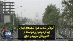 آلودگی شدید هوا؛ شهرهای ایران زیر گرد و غبار برخواسته از کشورهای سوریه و عراق