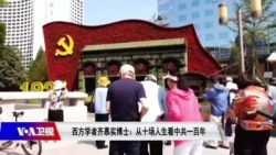 时事大家谈：西方学者齐慕实(Timothy Cheek)：从十场人生看中共一百年