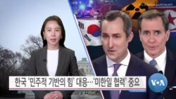 [VOA 뉴스] 한국 ‘민주적 기반의 힘’ 대응…‘미한일 협력’ 중요