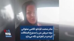 مادر محمد قبادلو: قاضی صلواتی بچه مریض من را ممنوع الملاقات کرده و در انفرادی نگه می‌دارد