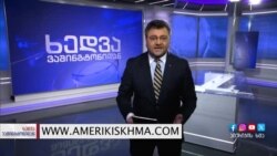 აშშ ხელისუფლების გადაბარების პროცესში - ვინ მოიაზრება მომავალ ადმინისტრაციაში?