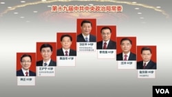 十九届中共中央政治局常委