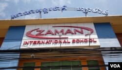 រូបឯកសារ៖ អគារ​សាលា​បឋមសិក្សា​ចំណេះ​ទូទៅ​សាលាហ្សាម៉ាន់​អន្តរជាតិសាខា​ទួលគោករៀបចំ​សំភារៈសិក្សា​សម្រាប់​បវេសនកាល​ថ្មី នៅ​ថ្ងៃ​ព្រហស្បតិ៍ ទី​២៥ ខែ​សីហា​ ឆ្នាំ​២០១៦។ ​(ឡេង ឡែន/VOA)