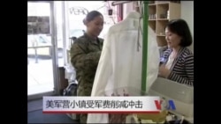 美军营小镇受军费削减冲击
