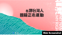 在挪威台湾留学生的正名运动脸书账号画面 （脸书图片）