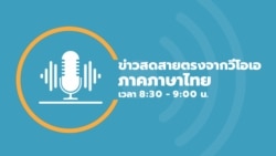 ข่าวสดสายตรงจากวีโอเอ ไทย วันจันทร์ ที่ 2 ก.ย. 2567