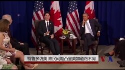 特鲁多访美 难民问题凸显美加道路不同
