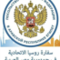 Russian Embassy in Egypt