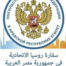 Russian Embassy in Egypt
