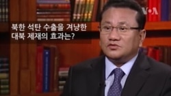 리정호 전 북한 39호실 고위관리 "대북 제재의 효과"