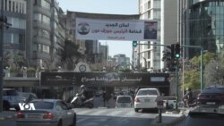 لوبنانییەکان هیوایان بە سەرکردایەتییە نوێیەکەیان و هەروەها ترامپ هەیە بۆ باشترکردنی دۆخی وڵاتەکەیان