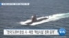 [VOA 뉴스] “한국형 SLBM 박차…전천후 ‘정밀 타격’ 기대”