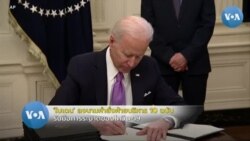 'ไบเดน' ลงนามคำสั่งฝ่ายบริหาร 10 ฉบับรับมือโควิด-19