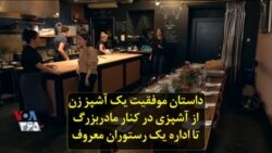 داستان موفقیت یک سرآشپز زن: از آشپزی در کنار مادربزرگ تا اداره یک رستوران معروف