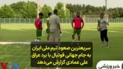 سریعترین صعود تیم ملی ایران به جام جهانی فوتبال با برد عراق؛ علی عمادی گزارش می‌دهد