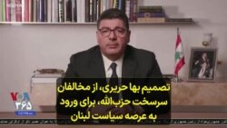 تصمیم بها حریری، از مخالفان سرسخت حزب‌الله، برای ورود به عرصه سیاست لبنان 