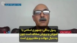 رسول بداقی: جمهوری اسلامی با آموزش و پرورش مخالف است چون به دنبال جهالت و مقلدپروری است