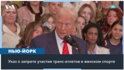Трамп подписал указ о запрете трансгендерных спортсменок в женском спорте 