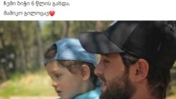 ბასილაშვილს 6 წლის შვილთან მიახლოება აკძალული აქვს