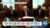 [VOA 뉴스] 백악관 ‘북한 ICBM 발사’ 강력 규탄…‘국제 평화·안보’ 위협