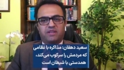 سعید دهقان: مذاکره با نظام سرکوبگر مردم، همدستی با شیطان است