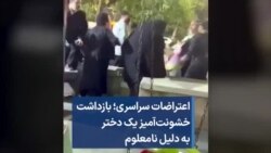 اعتراضات سراسری؛ بازداشت خشونت‌آمیز یک دختر به دلیل نامعلوم