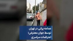 عمامه پرانی در تهران توسط جوان معترض؛ اعتراضات سراسری