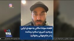 طعنه سوشا مکانی به مهدی ترابی و وحید امیری؛ سلام درمانده را در جام‌جهانی بخوانید