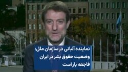 نماینده آلبانی در سازمان ملل: وضعیت حقوق بشر در ایران فاجعه بار است