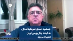 جمشید اسدی: سرمایه‌گذاران به آینده بازار بورس ایران اعتماد ندارند