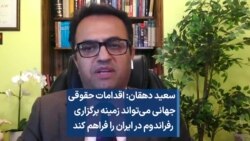 سعید دهقان: اقدامات حقوقی می‌‌تواند زمینه برگزاری رفراندوم را فراهم کند 