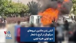 آتش زدن ماشین نیروهای سرکوبگر در کرج با شعار دیو تویی هرزه تویی