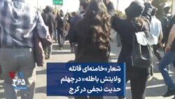 شعار «خامنه‌ای قاتله ولایتش باطله» در چهلم حدیث نجفی در کرج