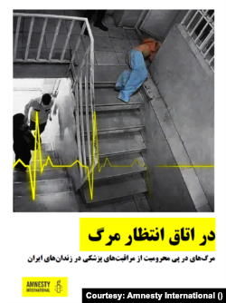 در اتاق انتظار مرگ - گزارش عفو بین الملل از موارد مرگ‌ زندانیان در ایران