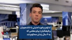 تداوم برخورد امنیتی با دانشجویان و فرهنگیان؛ پیام معلمی که به ۶ سال زندان محکوم شد