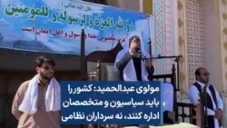 مولوی عبدالحمید: کشور را باید سیاسیون و متخصصان اداره کنند، نه سرداران نظامی
