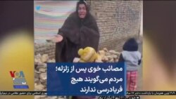 مصائب خوی پس از زلزله‌؛ مردم می‌گویند هیچ فریادرسی ندارند 