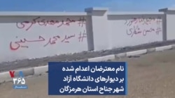 نام معترضان اعدام شده بر دیوارهای دانشگاه آزاد شهر جناح استان هرمزگان