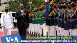 ฟิลิปปินส์ผนึกกำลังสหรัฐฯ รับมือจีน เปิดทางให้เข้าถึงฐานทัพอีก 4 แห่ง