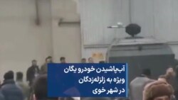 آب‌پاشیدن خودرو یگان ویژه به زلزله‌زدگان در شهر خوی 