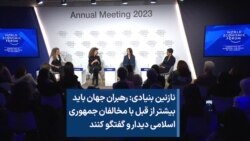 نازنین بنیادی: رهبران جهان باید بیشتر از قبل با مخالفان جمهوری اسلامی دیدار و گفتگو کنند.