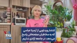 انتشار ویدئویی از آرمیتا عباسی که به مخاطبان صفحه‌اش پاسخ می‌دهد: در جامعه آزادی نداریم