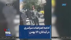 ادامه اعتراضات سراسری در آبدانان؛ ۱۶ بهمن