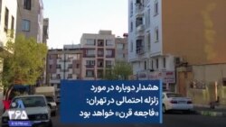 هشدار دوباره در مورد زلزله احتمالی در تهران: «فاجعه قرن» خواهد بود