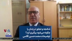 شکنجه و تجاوز در زندان را چگونه می‌شود پیگیری کرد؟ توضیحات محمدحسین آقاسی