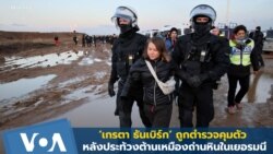 'เกรตา ธันเบิร์ก' ถูกตำรวจคุมตัว! หลังประท้วงต้านเหมืองถ่านหินในเยอรมนี