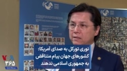 نوری تورکل به صدای آمریکا: کشورهای جهان پیام متناقض به جمهوری اسلامی ندهند